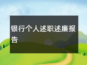 銀行個人述職述廉報告