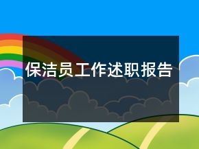 保潔員工作述職報(bào)告