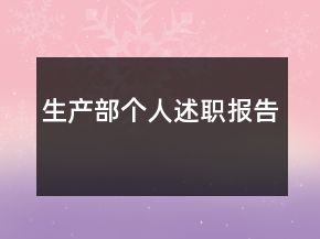 生產(chǎn)部個人述職報告
