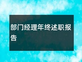部門經理年終述職報告