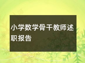 小學數(shù)學骨干教師述職報告