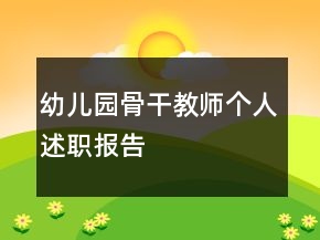 幼兒園骨干教師個(gè)人述職報(bào)告