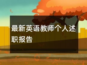最新英語教師個人述職報告