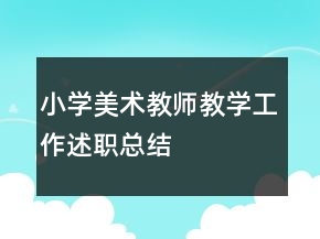 小學(xué)美術(shù)教師教學(xué)工作述職總結(jié)