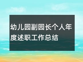 幼兒園副園長個人年度述職工作總結(jié)