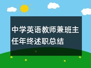 中學(xué)英語教師兼班主任年終述職總結(jié)
