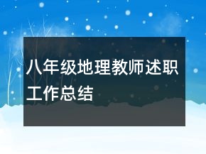八年級(jí)地理教師述職工作總結(jié)
