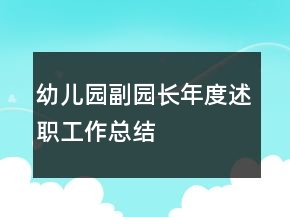 幼兒園副園長年度述職工作總結(jié)