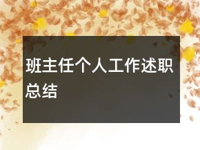 班主任個(gè)人工作述職總結(jié)