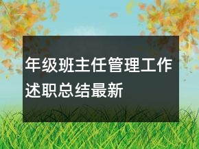 年級班主任管理工作述職總結最新
