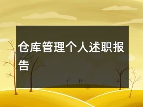 倉(cāng)庫(kù)管理個(gè)人述職報(bào)告
