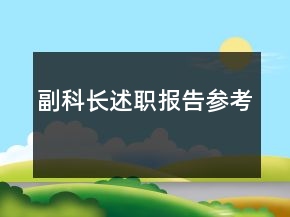 副科長述職報(bào)告參考