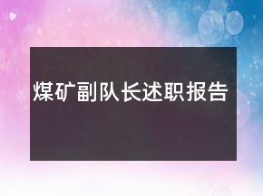 煤礦副隊(duì)長述職報(bào)告