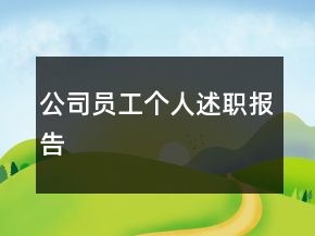 公司員工個人述職報告