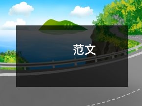 范文
