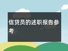 信貸員的述職報(bào)告參考