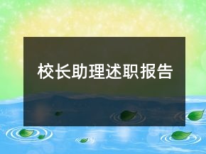 校長(zhǎng)助理述職報(bào)告