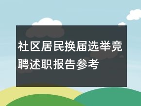 社區(qū)居民換屆選舉競聘述職報告參考