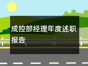 成控部經(jīng)理年度述職報(bào)告