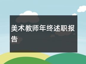 美術教師年終述職報告
