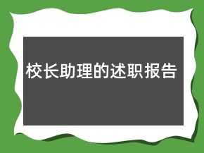 校長助理的述職報告