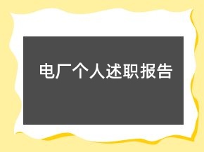 電廠個人述職報告