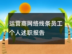 運(yùn)營(yíng)商網(wǎng)絡(luò)線條員工個(gè)人述職報(bào)告