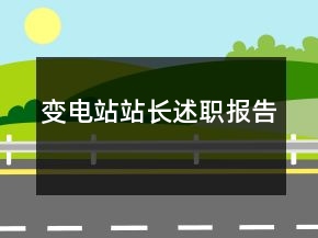 變電站站長述職報告
