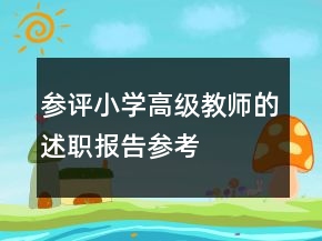 參評小學高級教師的述職報告參考