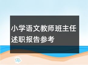 小學(xué)語文教師班主任述職報(bào)告參考