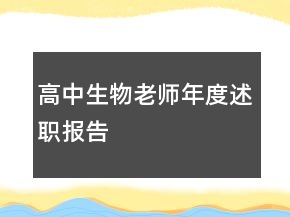 高中生物老師年度述職報告