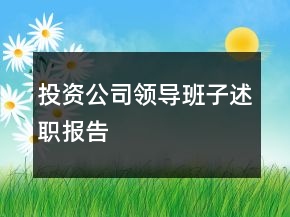 投資公司領(lǐng)導(dǎo)班子述職報告