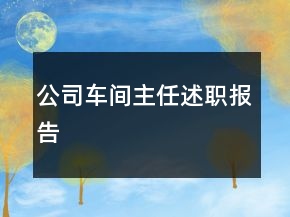 公司車間主任述職報(bào)告