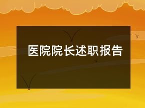 醫(yī)院院長述職報告