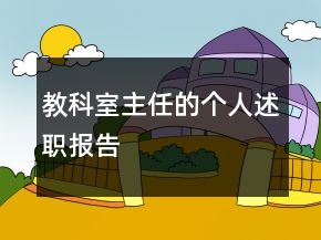 教科室主任的個人述職報告