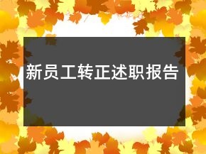 新員工轉(zhuǎn)正述職報(bào)告