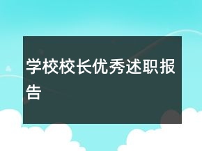 學(xué)校校長優(yōu)秀述職報告