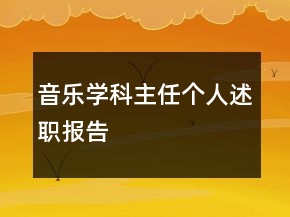 音樂學(xué)科主任個(gè)人述職報(bào)告