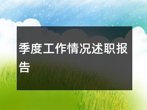 季度工作情況述職報(bào)告