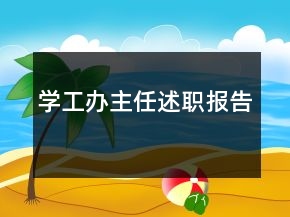 學工辦主任述職報告