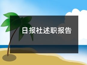 日?qǐng)?bào)社述職報(bào)告
