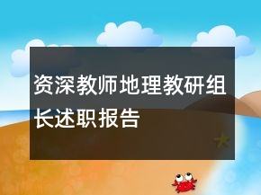 資深教師地理教研組長述職報告