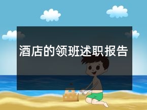 酒店的領班述職報告