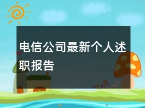 電信公司最新個(gè)人述職報(bào)告