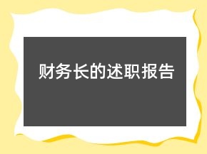 財務長的述職報告