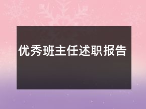 優(yōu)秀班主任述職報告