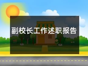 副校長(zhǎng)工作述職報(bào)告
