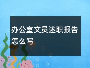 辦公室文員述職報(bào)告怎么寫