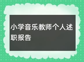 小學(xué)音樂教師個人述職報告