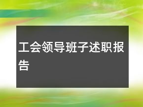 工會領(lǐng)導(dǎo)班子述職報告